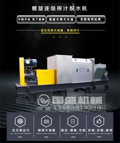 柔韧性杂物螺旋压榨机 柔韧性杂物螺旋压榨机